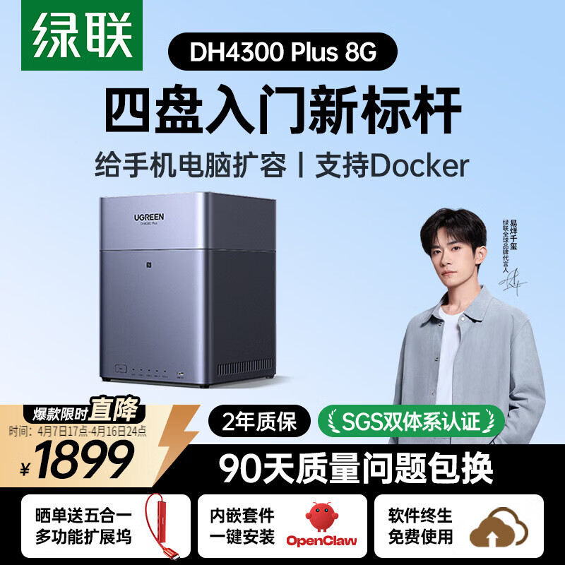 绿联私有云DH4300 Plus