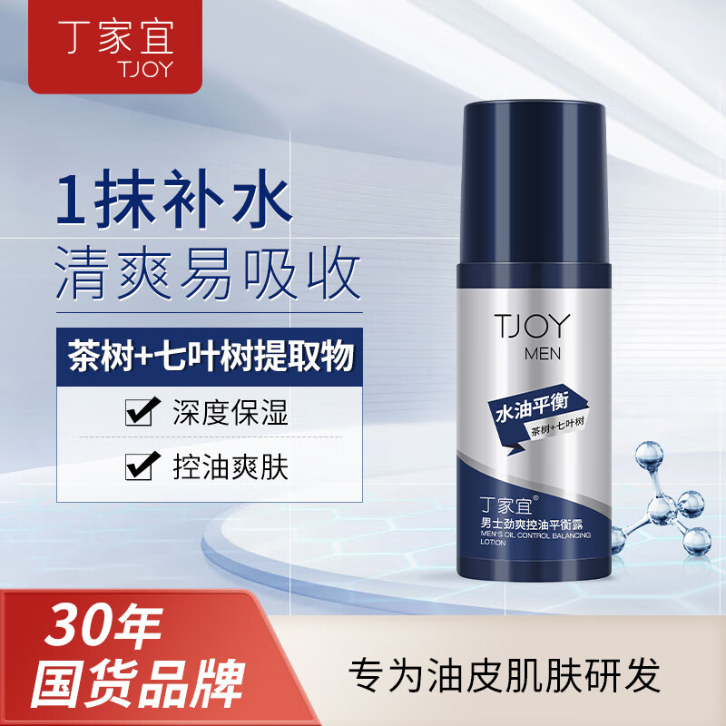 保湿护肤品推荐_丁家宜男士润肤乳控油补水保湿乳液_保湿水乳排行前十名推荐2025年热销口碑佳
