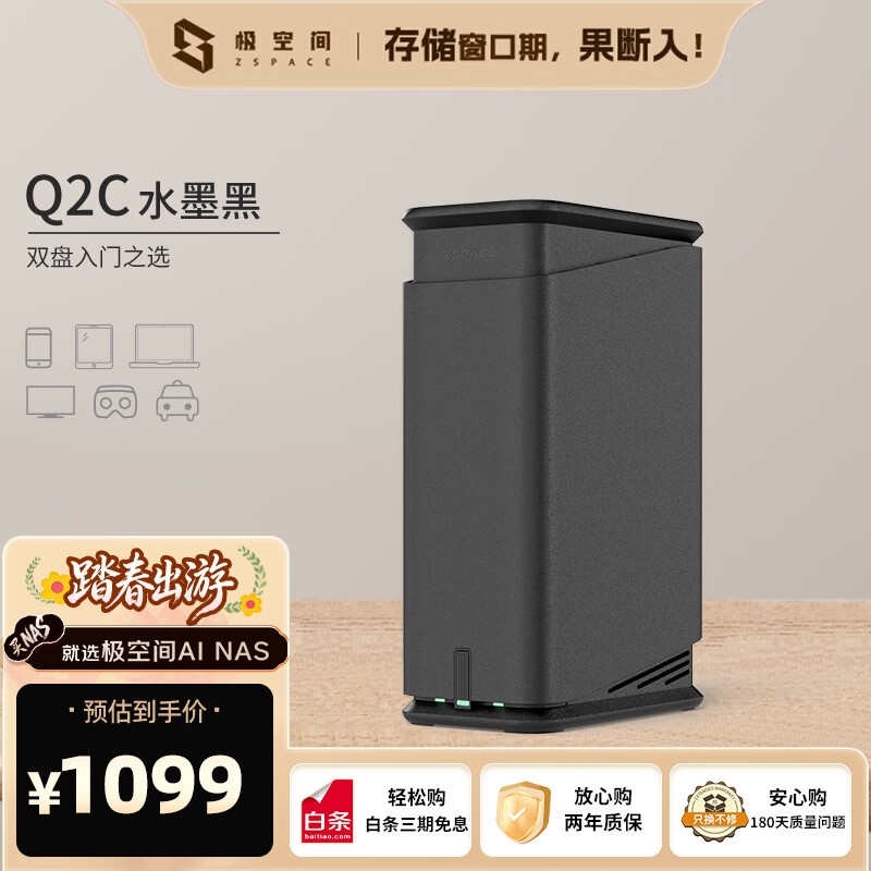 极空间私有云Q2C