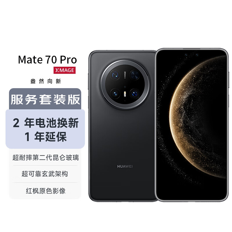 华为 Mate 70 Pro